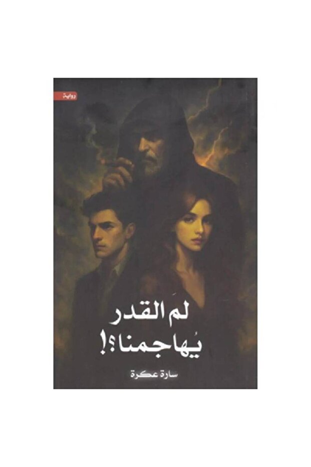 لم القدر يهاجمنا؟! نسخة اصلية