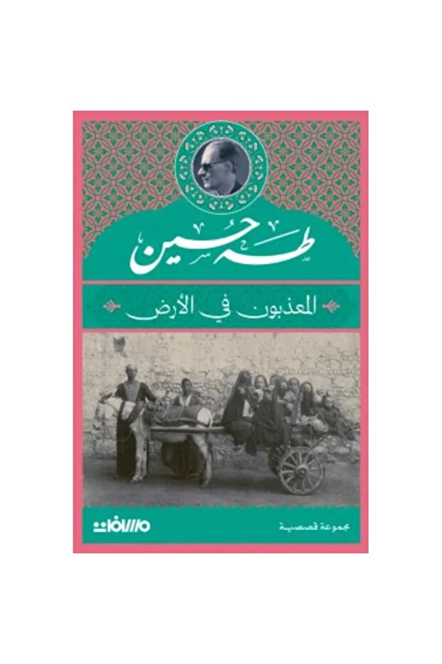 المعذبون في الأرض نسخة اصلية