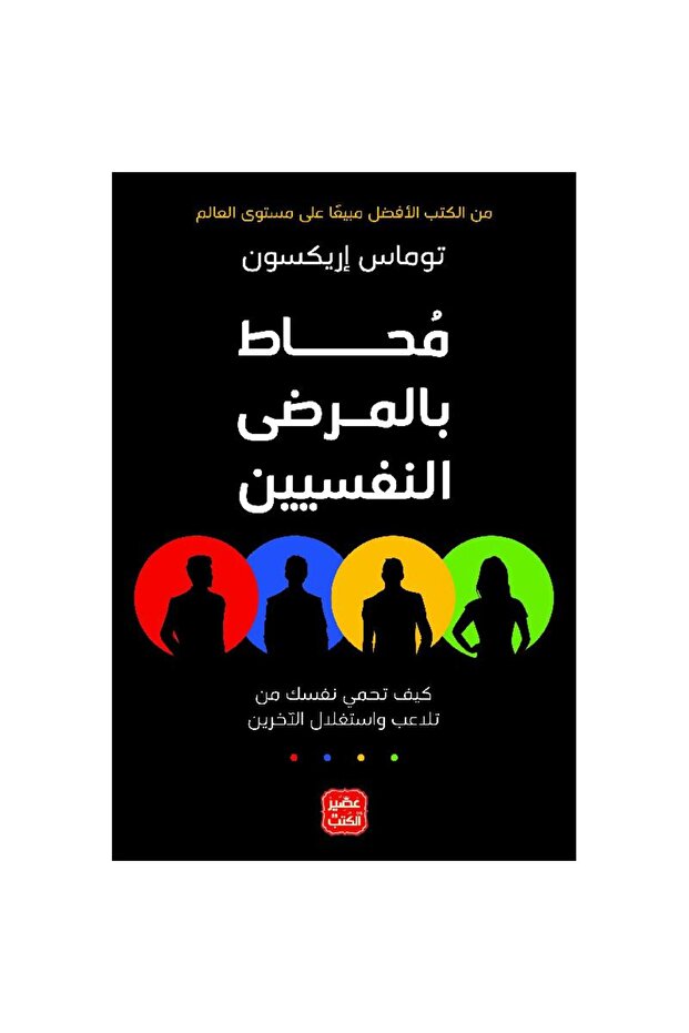 محاط بالمرضى النفسيين نسخة اصلية