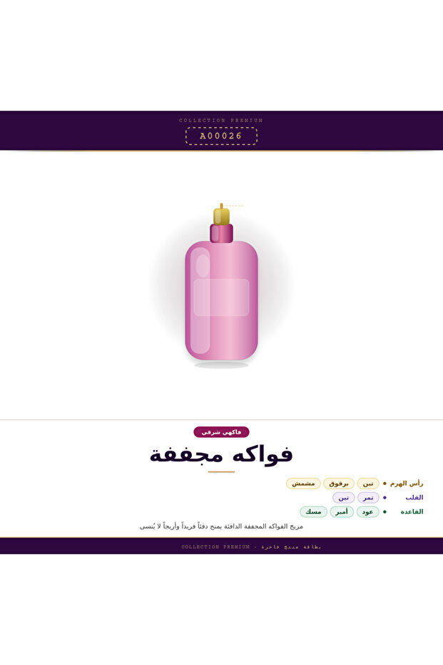 فواكه مجففة زيت عطري 100 مل
