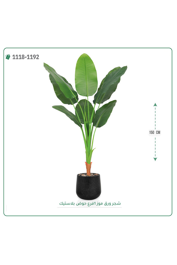 شجر موز صناعي حوض بلاستيك { ارتفاع 150 سم }