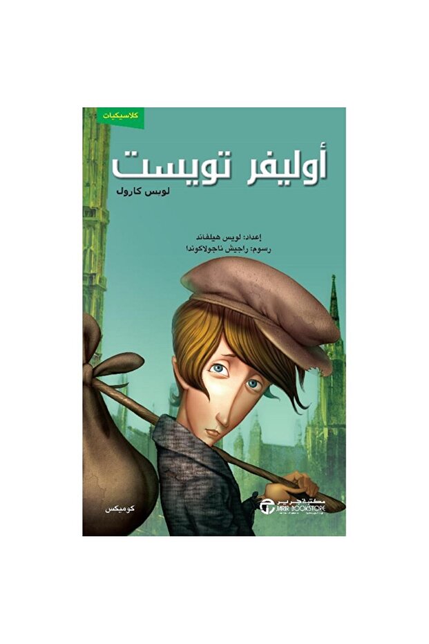 أوليفر تويست كوميكس بقلم تشارلز ديكنز