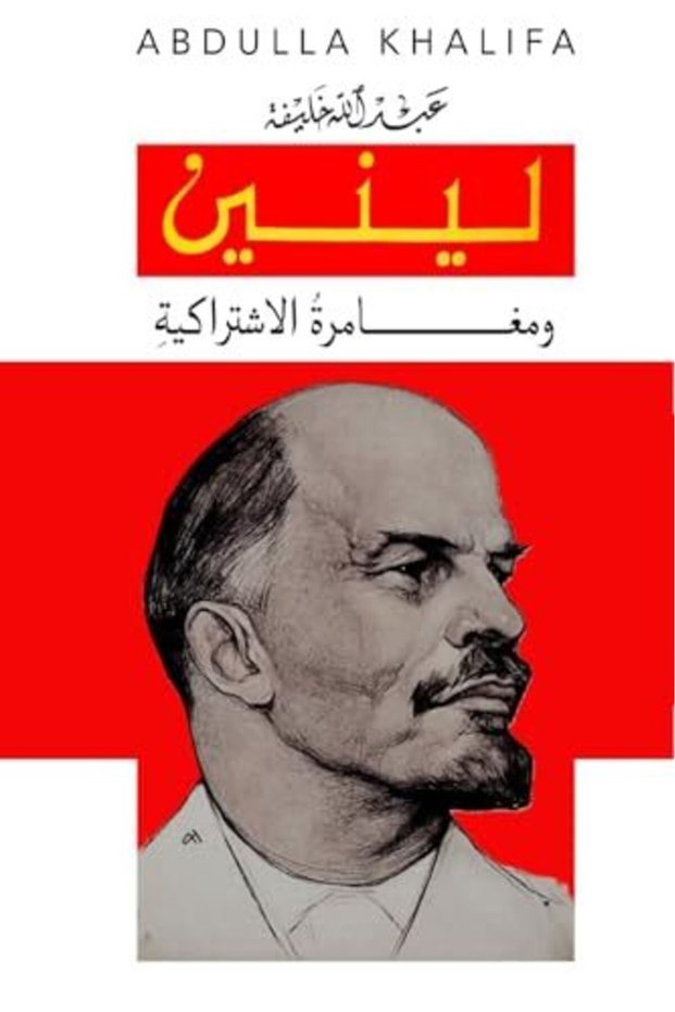 Lenin Wa Mughamarat ...