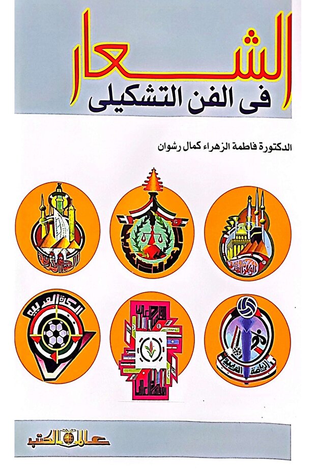 الشعار في الفن التشكيلي