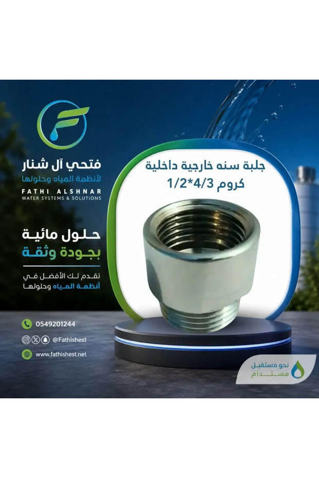جلبة كروم خارجية وداخلية ملولبة 3/4*1/2