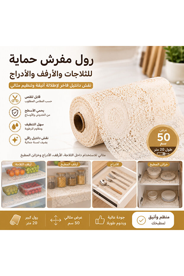 رول مفرش حماية للأرفف والثلاجات والأدراج – نقش دانتيل فاخر – عرض 50 سم × طول 20 متر – قابل للقص – لون كريمي
