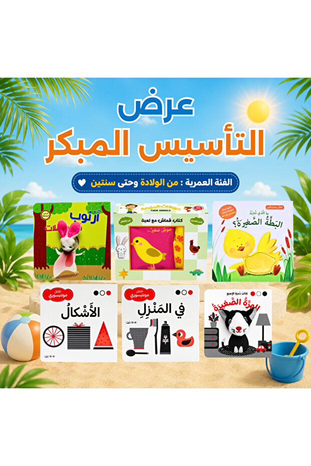 باقة التأسيس المبكر - للأعمار من الولادة : عرض الصيف 2026