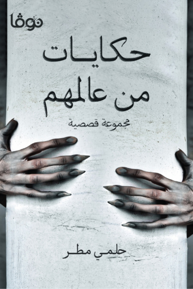 حكايات من عالمهم
