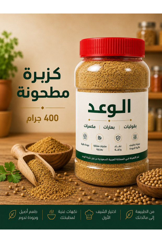 كزبرة مطحونة 400 جم