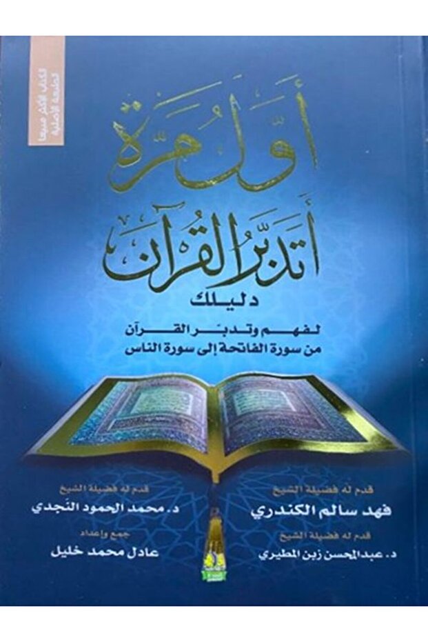 اول مره اتدبر القران