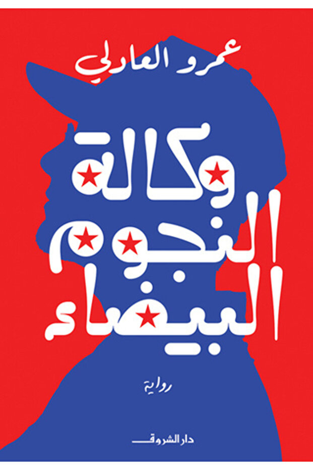 The White Stars Agency Novel