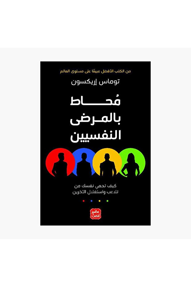 Surrounded By Psychopaths - Thomas Ericsson (Arabic Version)