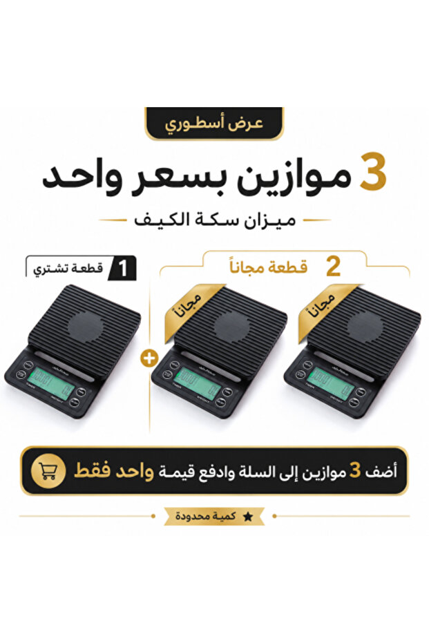ميزان ذكي احترافي قطعتان مجانية ميزان تحضير القهوة