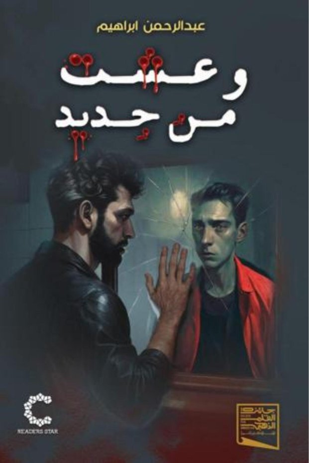 وأعيشت مرة أخرى Abdul Rahman Ibrahim