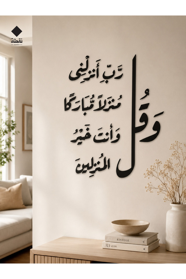 وصول مبارك – آية قرآنية في ديكور جداري أكريليك - 3