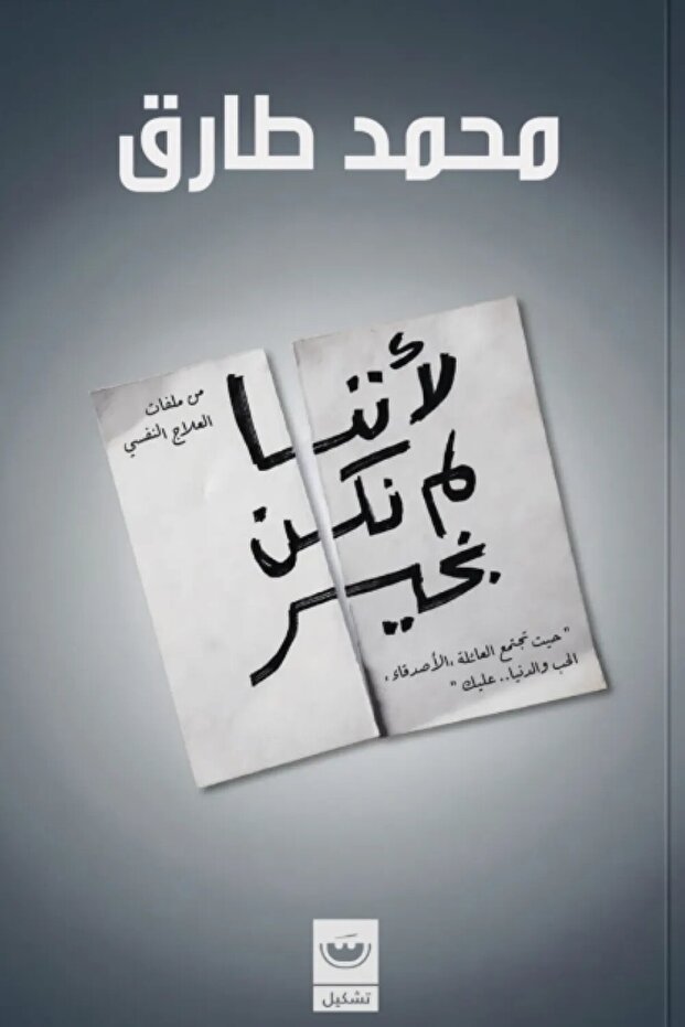 لأننا لم نكن بخير