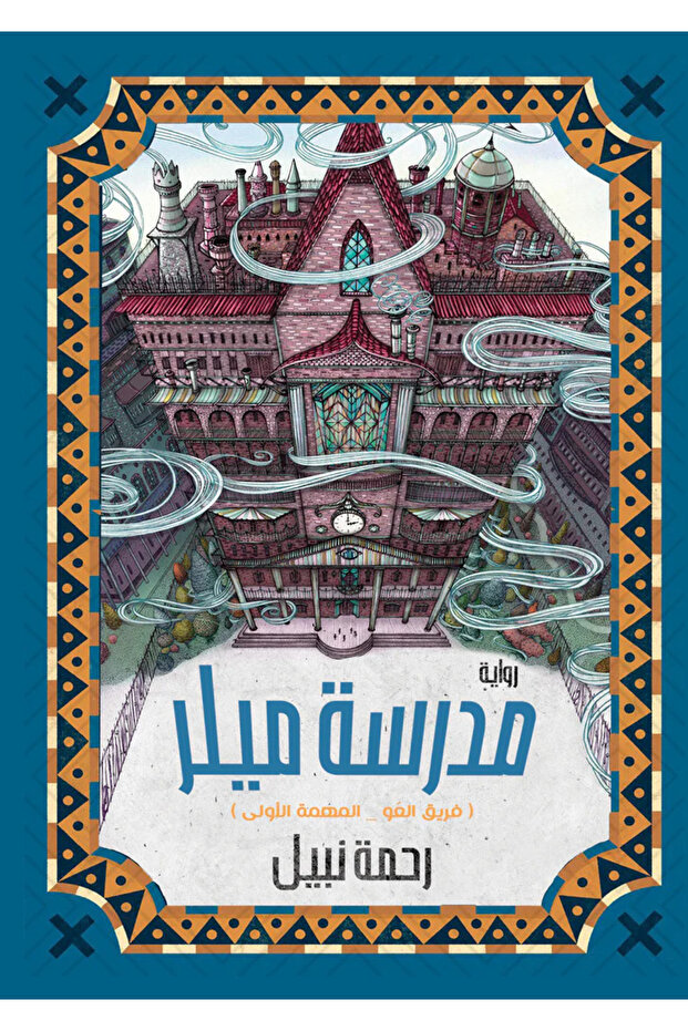 مدرسة ميلر - رحمة نبيل