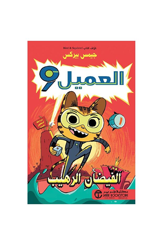 العميل 9 الفيضان الرهيب بقلم جيمس بيركس