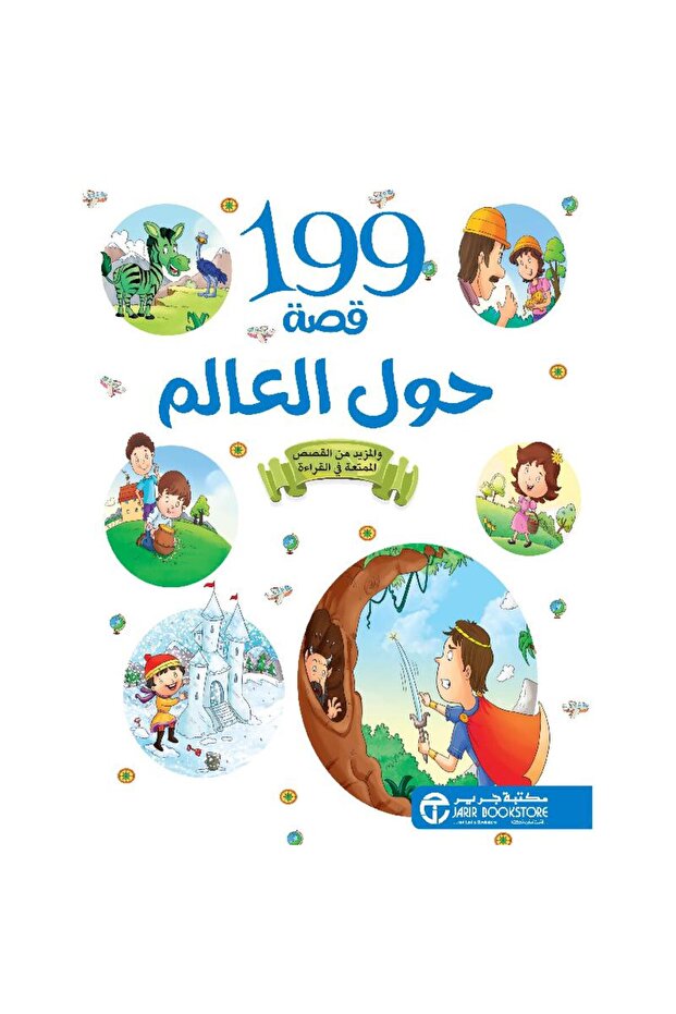 199 قصة حول العالم بقلم مكتبة جرير