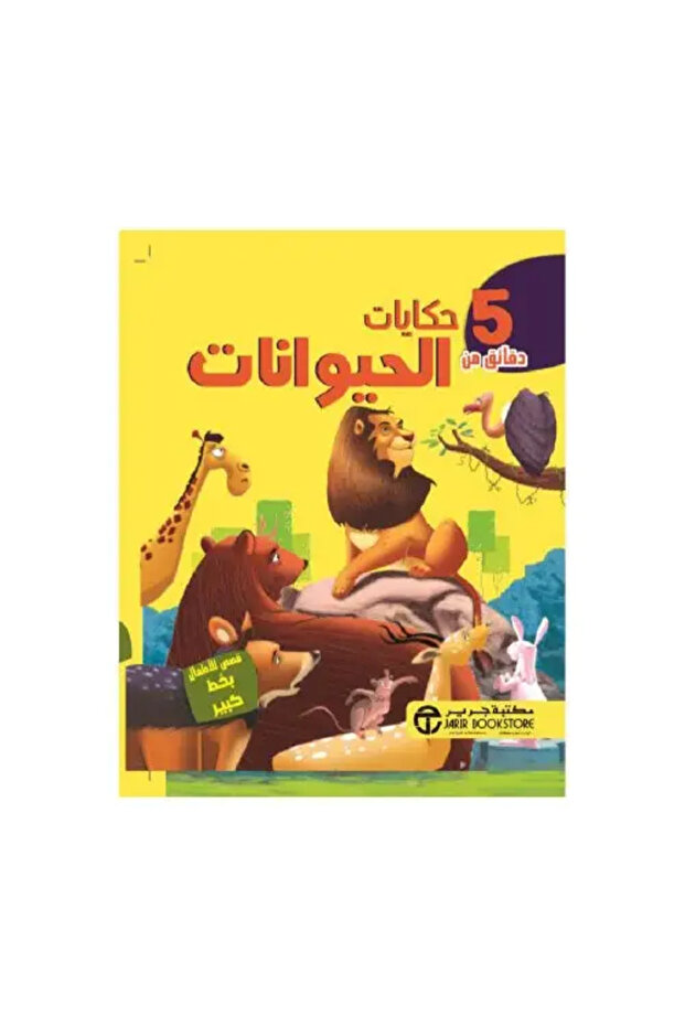 5 دقائق من حكايات الحيوانات - طبعة اصلية