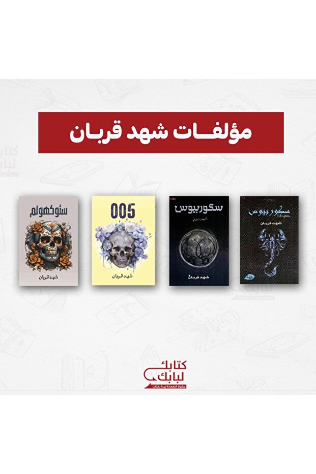مؤلفات شهد قربان نسخة اصلية