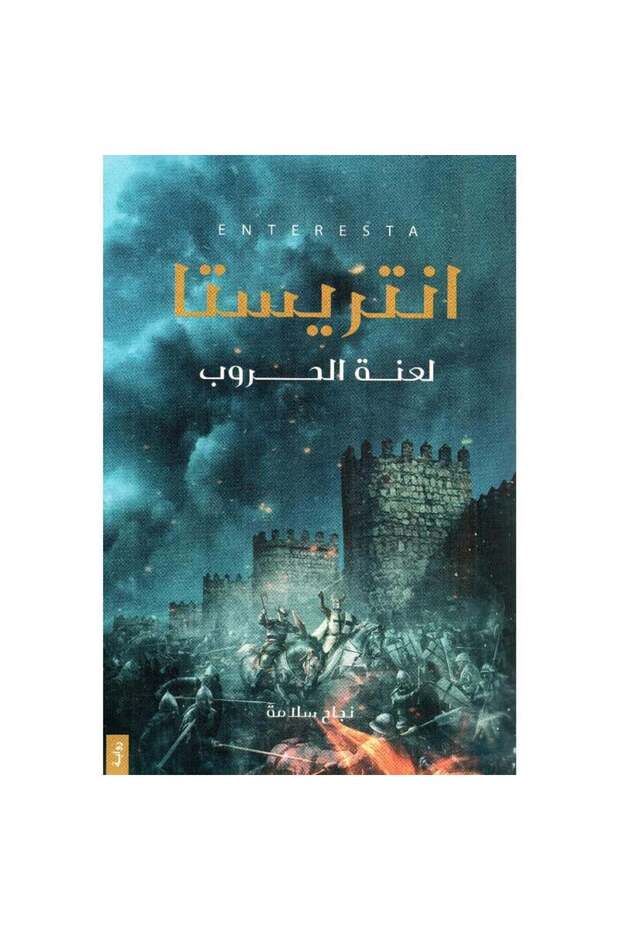 انتريستا لعنة الحروب نسخة اصلية