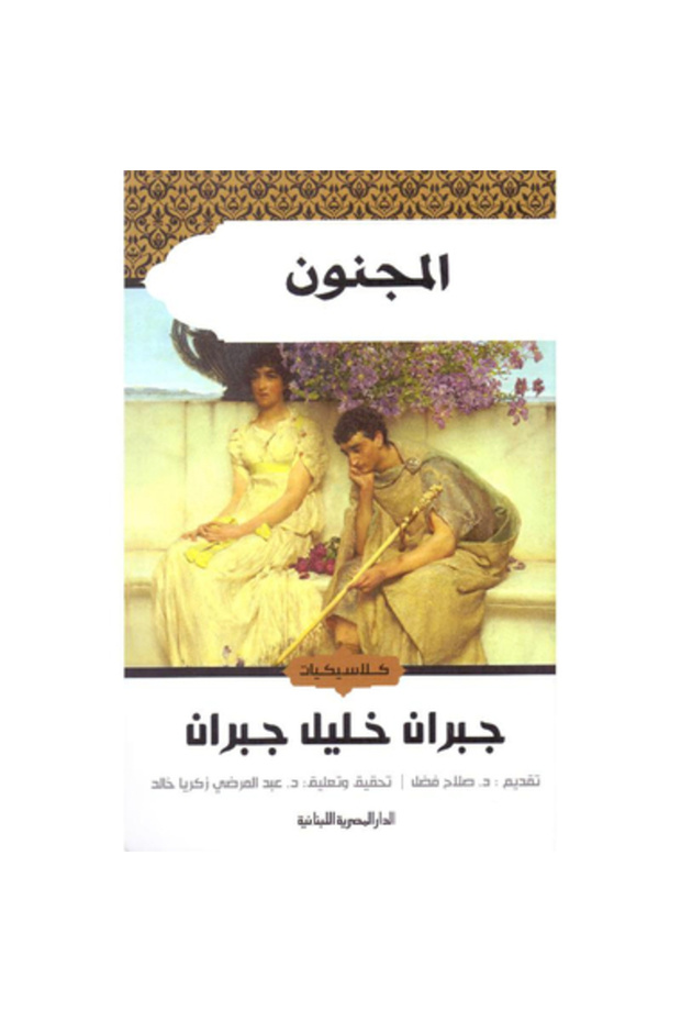 المجنون نسخة اصلية