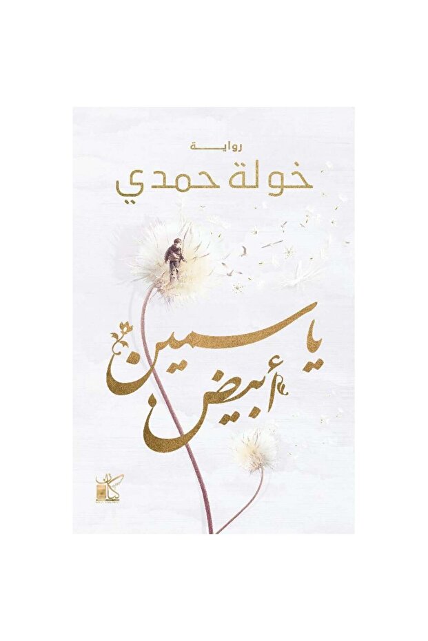 ياسمين أبيض نسخة اصلية