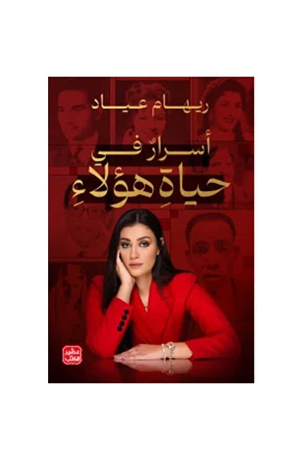 أسرار في حياة هؤلاء نسخة اصلية