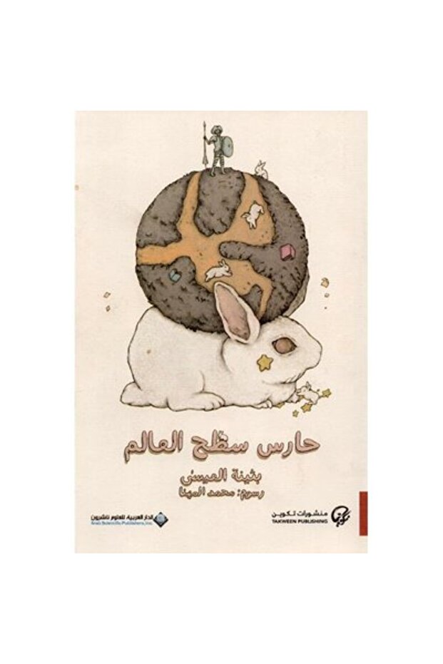 حارس سطح العالم نسخة اصلية