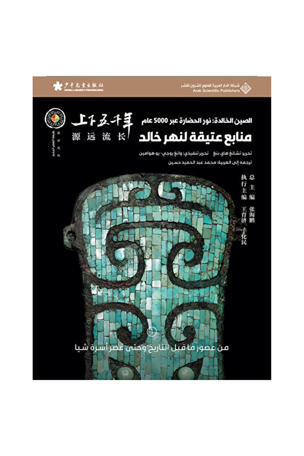 الصين الخالدة - منابع عتيقة لنهر خالد #1 نسخة اصلية - 1