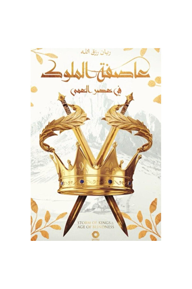 عاصفة الملوك نسخة اصلية