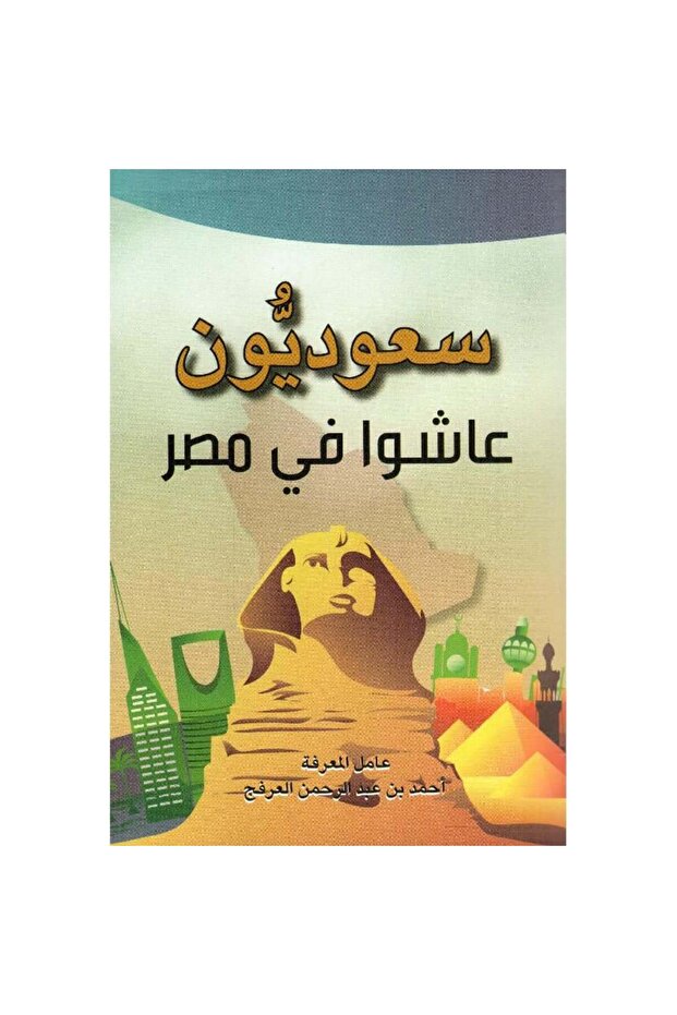 سعوديون عاشوا في مصر نسخة اصلية