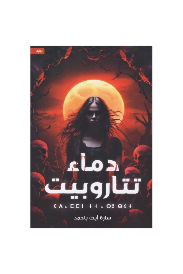 دماء تتاروبيت نسخة اصلية