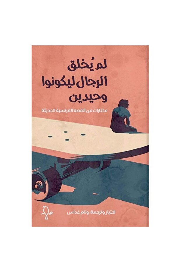 لم يخلق الرجال ليكونوا وحيدين نسخة اصلية