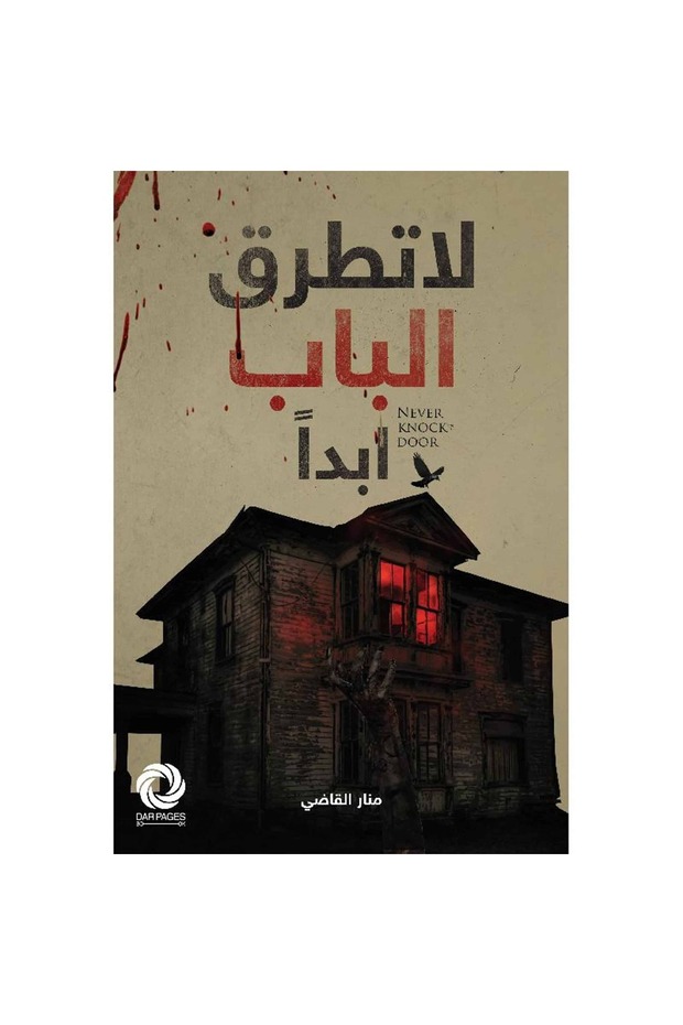 لا تطرق الباب أبداً نسخة اصلية