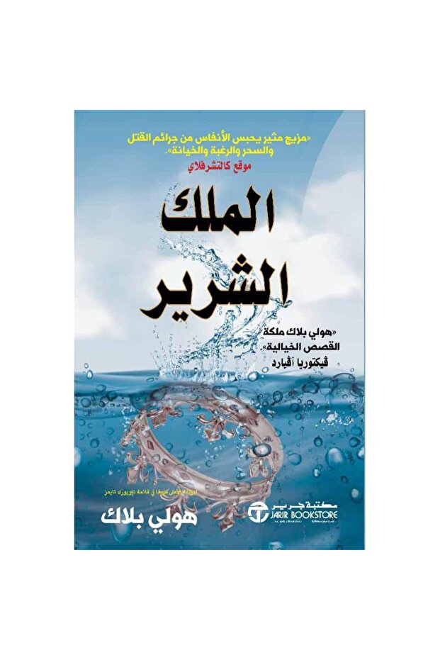 الملك الشرير نسخة اصلية