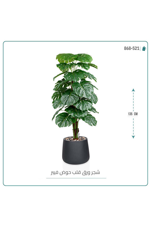 شجرة ورق قلب { ألوكاسيا } الاصطناعية بمركن فيبر بيضاوى