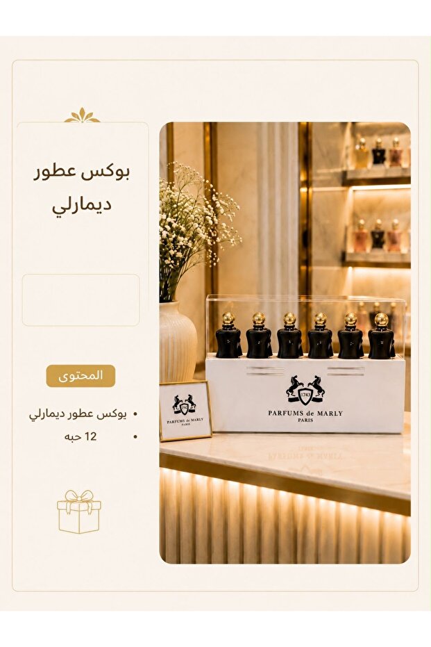 بوكس عطور ديمارلي