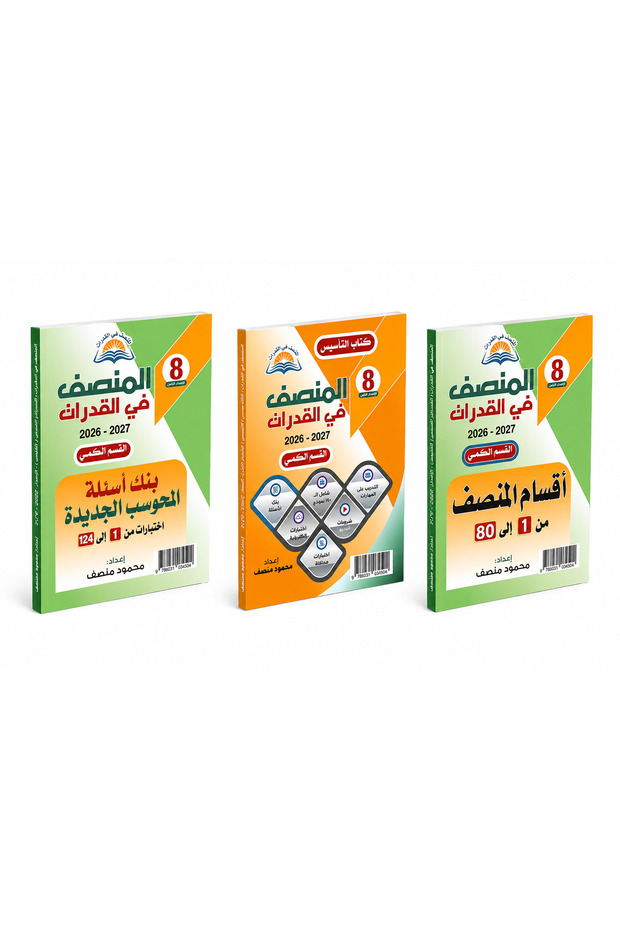 المنصف في القدرات 2026–2027 القسم الكمي – 3 كتب: كتاب التأسيس وبنك أسئلة الحوسبة الجديدة وأقسام المنصف