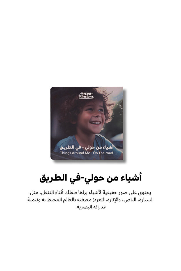 كتاب أشياء من حولي- في الطريق