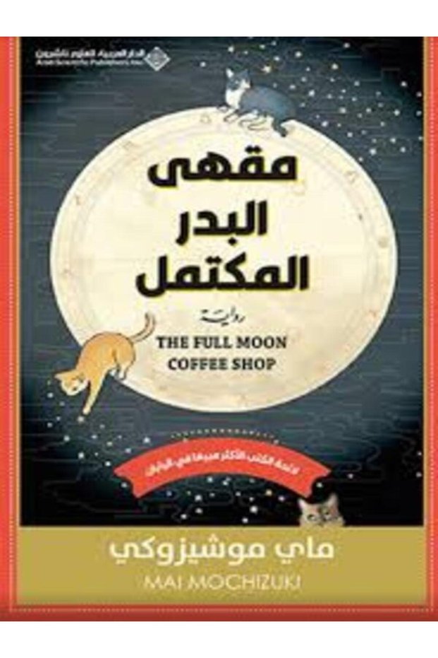 Coffee Shop البدر المكتمل
