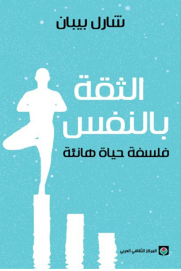 الثقة بالنفس