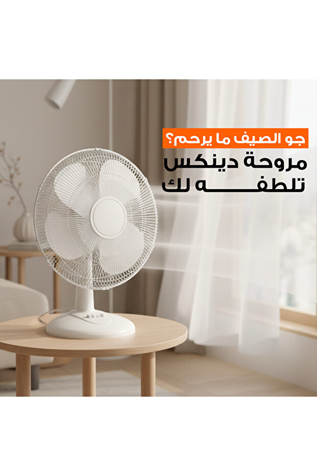 مروحة طاولة DENX DX2546 بثلاث سرعات مختلفة للمنزل والمكتب - لون أبيض