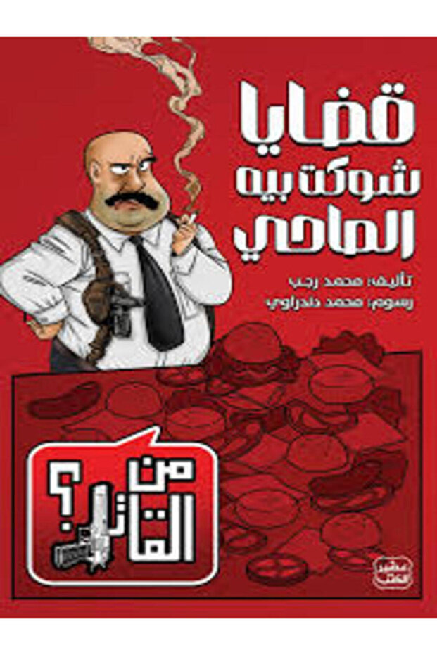 قضايا شوكت بيه الصاحي (من القاتل 2) - 1