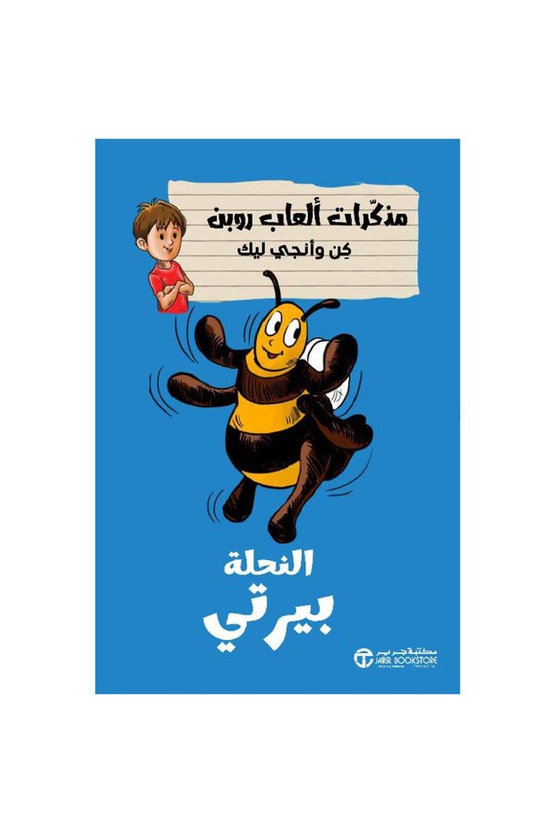 النحلة بيرتي - سلسلة مذكرات ألعاب روبن كن وآنجي ليك بقلم مكتبة جرير