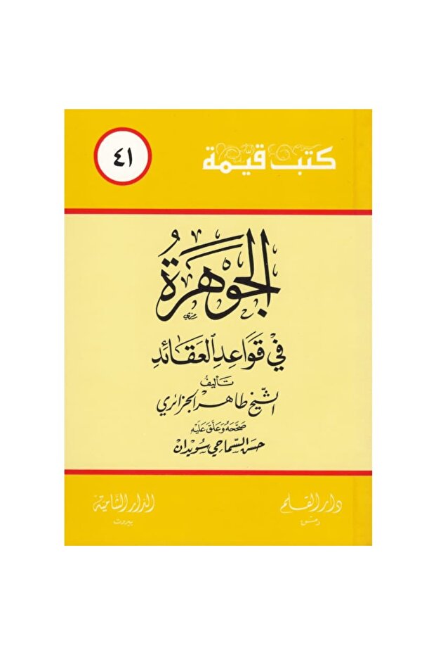 الجوهرة في قواعد العقائد نسخة اصلية
