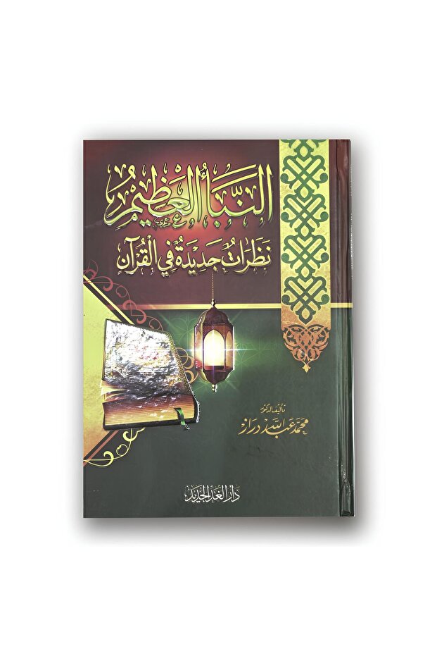 النبأ العظيم