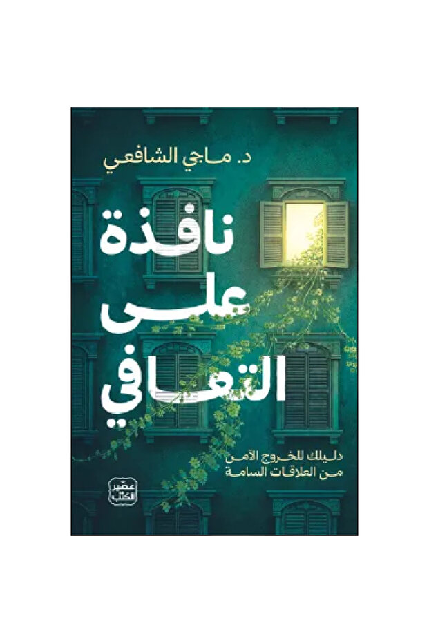 نافذة على التعافي نسخة اصلية