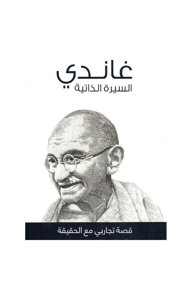 غاندي: السيرة الذاتية نسخة اصلية